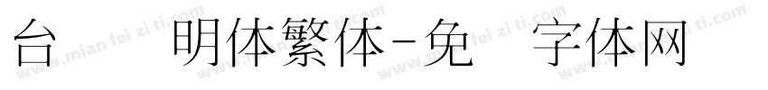 台湾细明体繁体字体转换