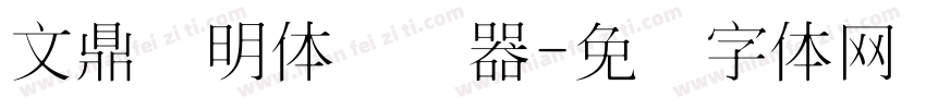 文鼎细明体转换器字体转换