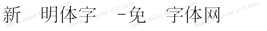 新细明体字库字体转换