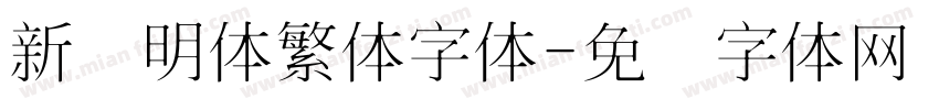 新细明体繁体字体字体转换