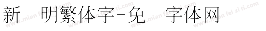 新细明繁体字字体转换