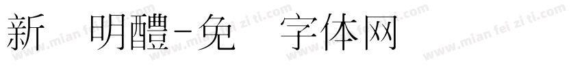 新细明醴字体转换