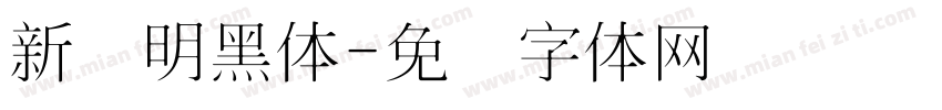 新细明黑体字体转换