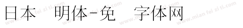 日本细明体字体转换