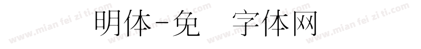 点阵细明体字体转换