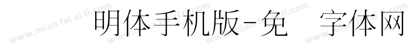 点阵细明体手机版字体转换