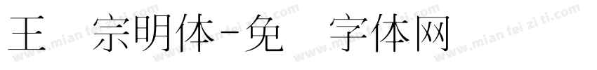 王汉宗明体字体转换