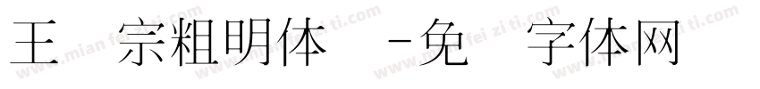 王汉宗粗明体简字体转换
