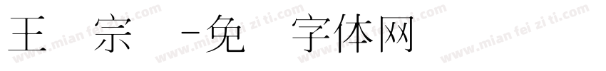 王汉宗细字体转换