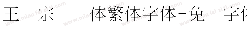 王汉宗细圆体繁体字体字体转换