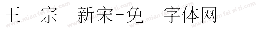 王汉宗细新宋字体转换