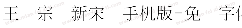 王汉宗细新宋简手机版字体转换