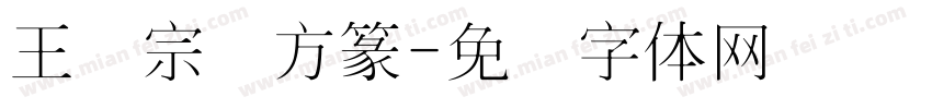 王汉宗细方篆字体转换