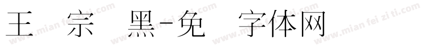 王汉宗细黑字体转换