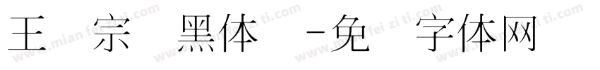 王汉宗细黑体简字体转换