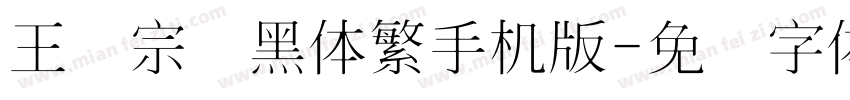 王汉宗细黑体繁手机版字体转换
