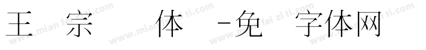 王汉宗综艺体简字体转换