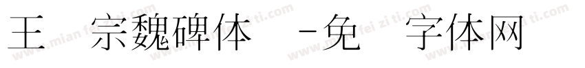 王汉宗魏碑体简字体转换