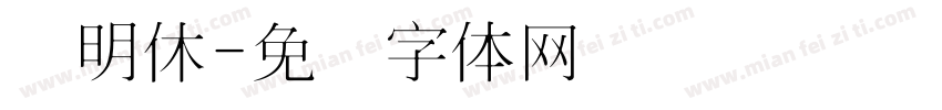 细明休字体转换