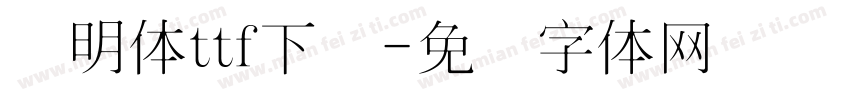 细明体ttf下载字体转换