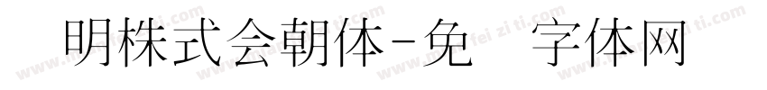 细明株式會朝体字体转换
