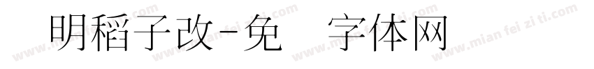 细明稻子改字体转换