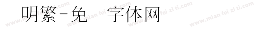 细明繁字体转换