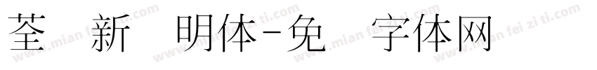荃湾新细明体字体转换