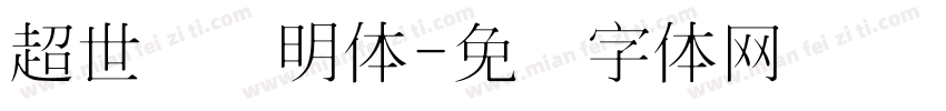 超世纪细明体字体转换