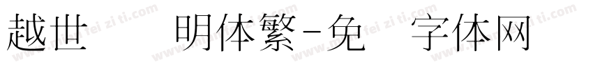 越世纪细明体繁字体转换