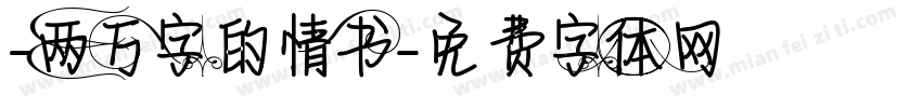 -两万字的情书字体转换