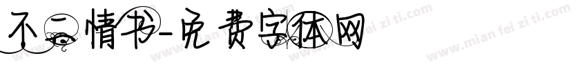 不二情书字体转换