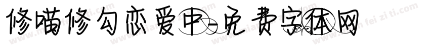 修喵修勾恋爱中字体转换
