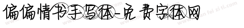 偏偏情书手写体字体转换