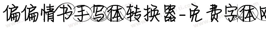 偏偏情书手写体转换器字体转换