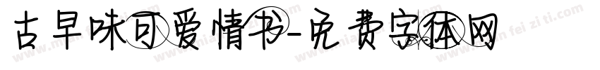 古早味可爱情书字体转换