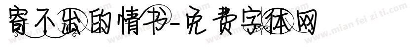 寄不出的情书字体转换