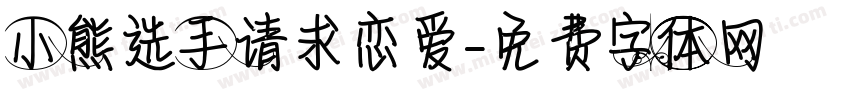 小熊选手请求恋爱字体转换