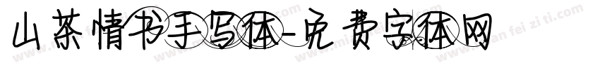山茶情书手写体字体转换