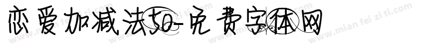 恋爱加减法50字体转换