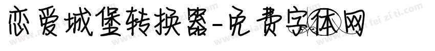 恋爱城堡转换器字体转换