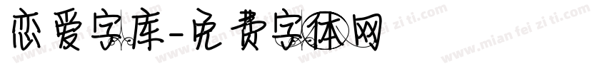 恋爱字库字体转换