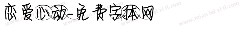 恋爱心动字体转换