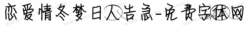恋爱情冬梦日人告急字体转换