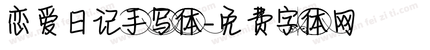 恋爱日记手写体字体转换