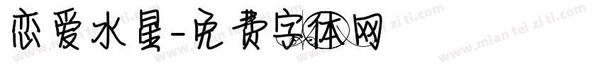 恋爱水星字体转换