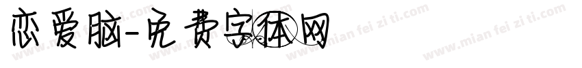 恋爱脑字体转换