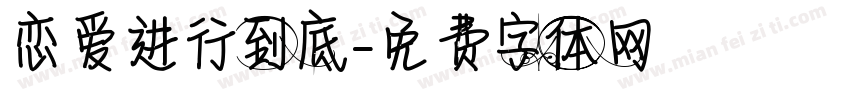 恋爱进行到底字体转换
