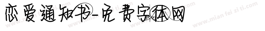 恋爱通知书字体转换