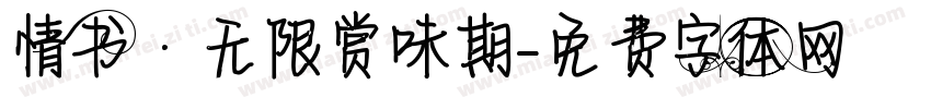 情书·无限赏味期字体转换
